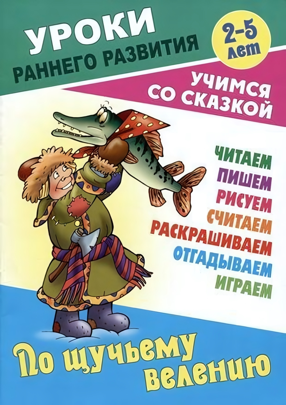 Уроки раннего развития А5. По щучьему велению. Учимся со сказкой (Букмастер)