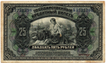 25 рублей 1918 (1920) год - Американка - Временное правительство Дальнего Востока А.С. Медведева. (Изготовление США)