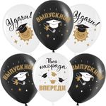Шар (12''/30 см) Поздравляю, Выпускной!, Белый/Черный, пастель, 2 ст, 25 шт.