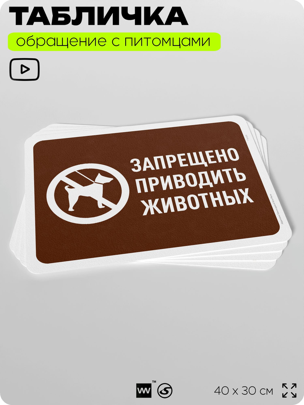 Табличка "Запрещено приводить животных" на дверь и забор, для двора, дома, подъезда, 40х30 см, Silver Plane x Айдентика Технолоджи
