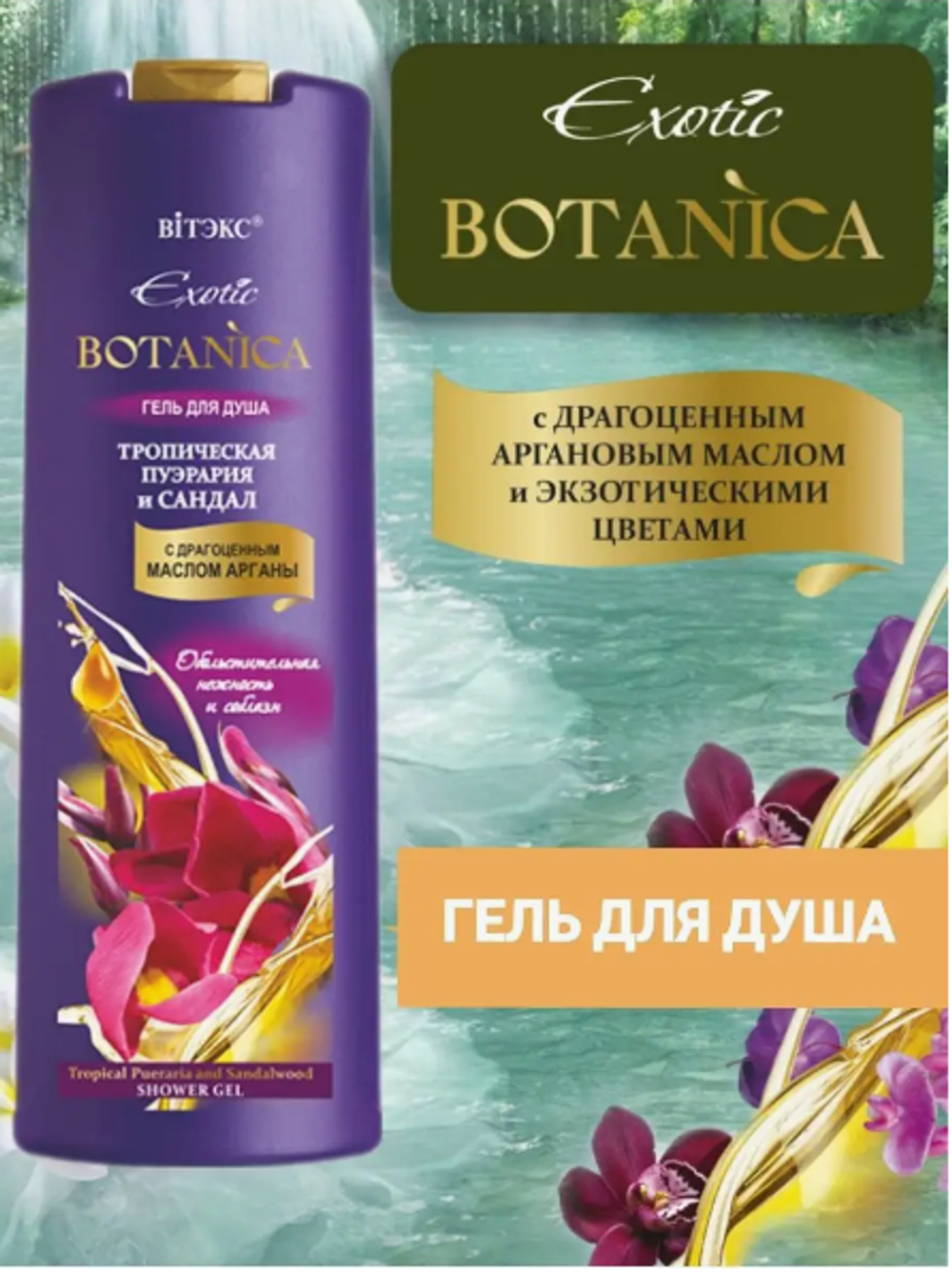 EXOTIC BOTANICAГель д/душа "Троп.пуэрария и сандал"500мл.