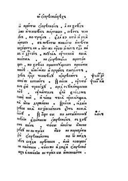 Кириллова книга. Часть 2 | С. Зизаний