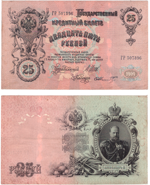 Банкнота 25 рублей 1909 год. Государственный кредитный билет