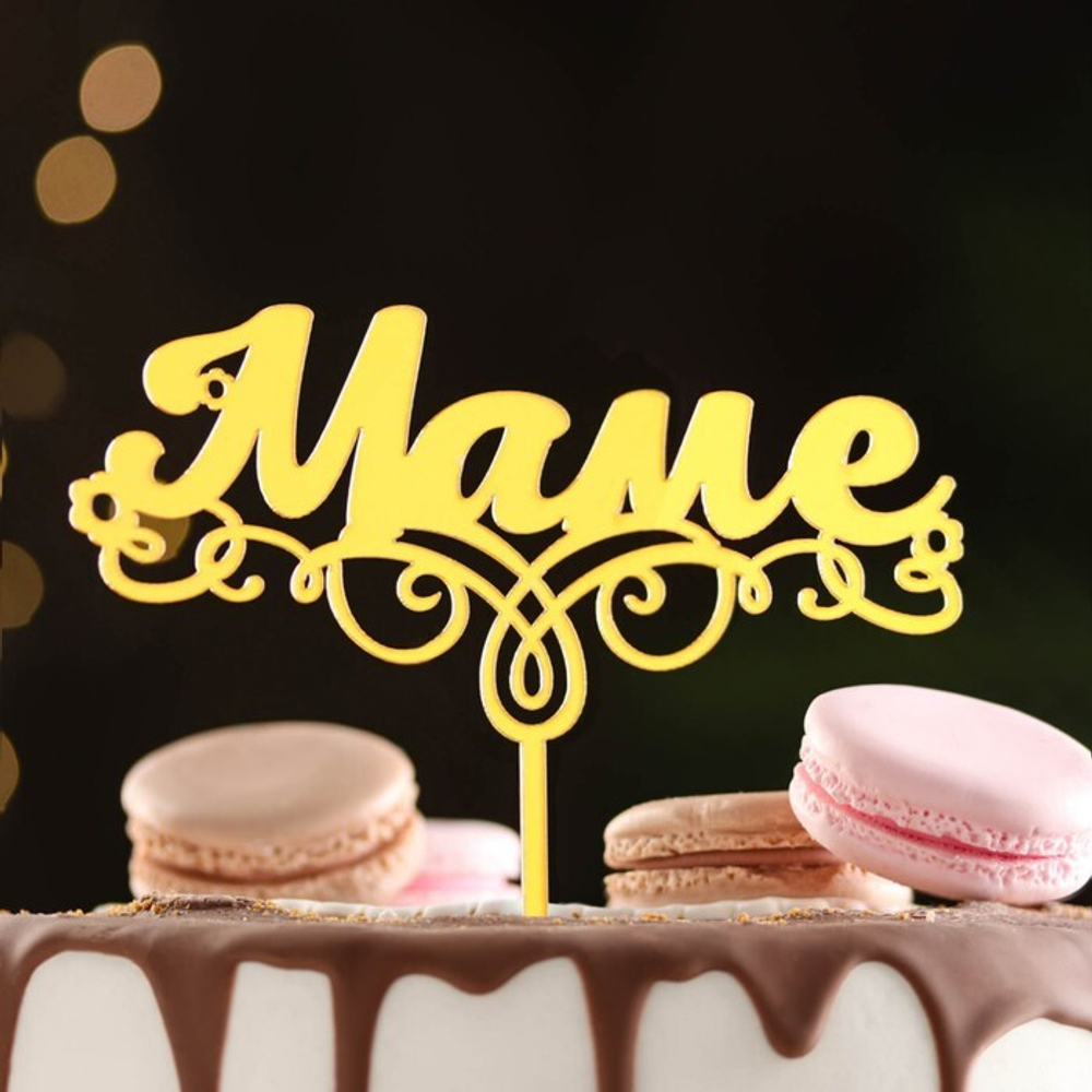 Топпер для торта "Маме"