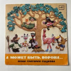 Винтажная виниловая пластинка LP Григорий Гладков A Moжeт Быть, Ворона 7 дюймов (СССР 1983)