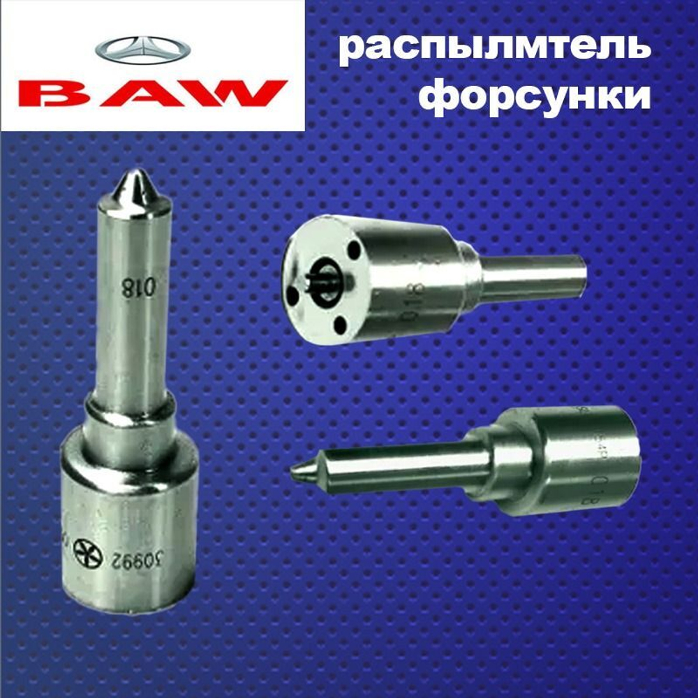 Распылитель топливной форсунки Baw Fenix (Бав Феникс)1044 E2; Yuejin 1041 E2 6отв.