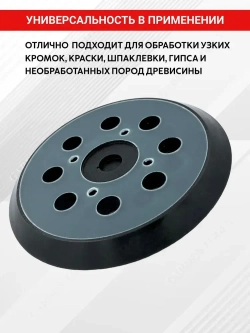 Подошва для шлифмашин 125 мм универсальная (ЭШМ) 4 отверстия