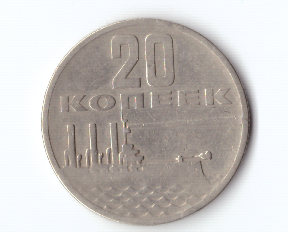 20 копеек 1967 года 50 лет Советской власти (есть царапины) F