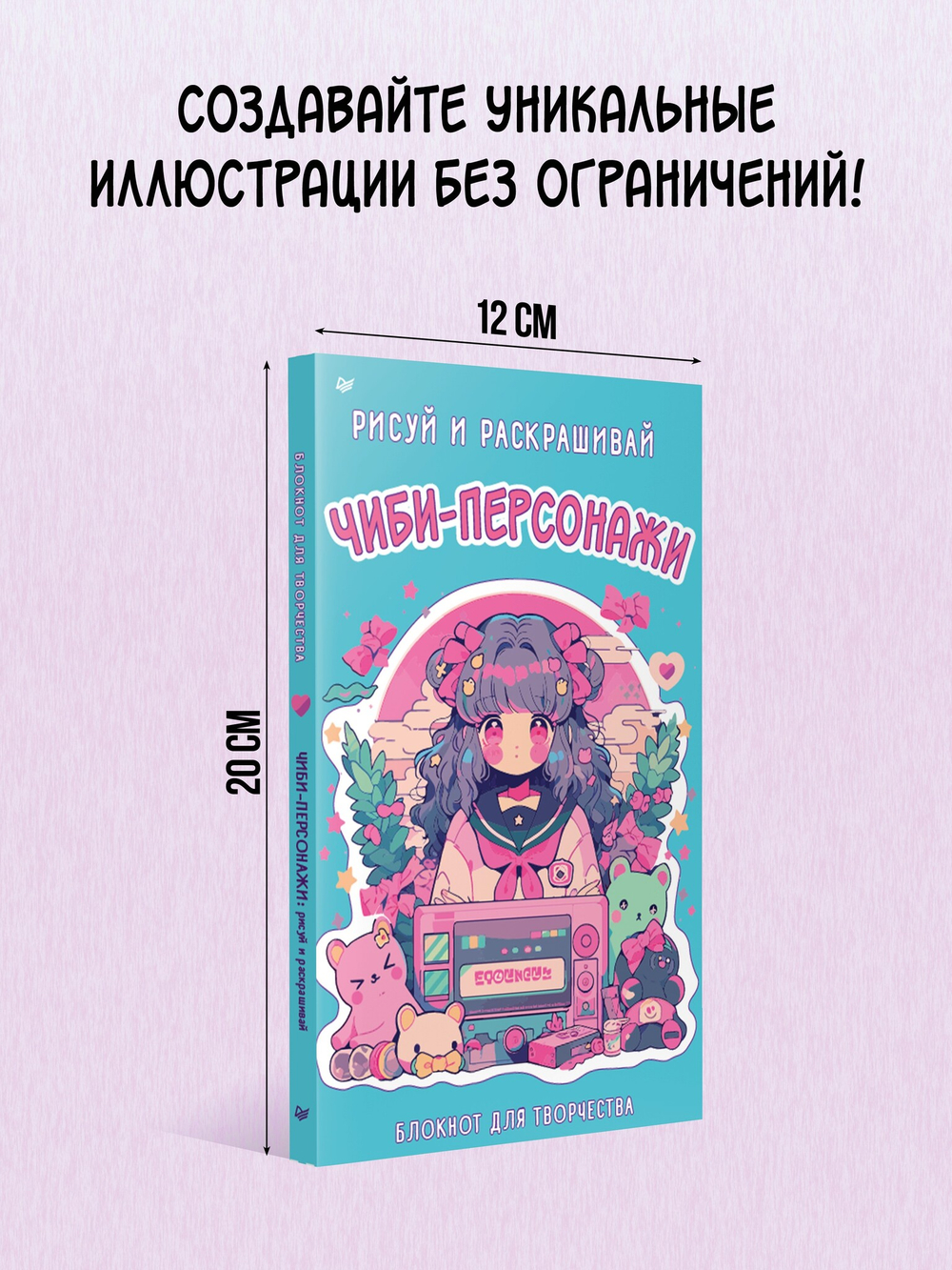 Чиби-персонажи: рисуй и раскрашивай. Блокнот для творчества
