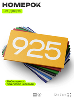 Номер на дверь 925, табличка на дверь для офиса, квартиры, кабинета, аудитории, склада, желтая 120х70 мм, Айдентика Технолоджи