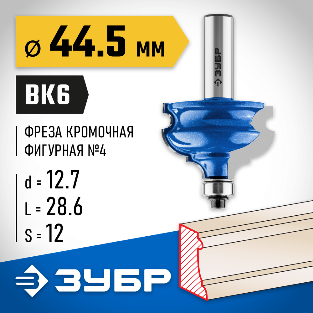 ЗУБР 44.5 x 28 мм, хвостовик 12 мм, фреза кромочная фигурная №4, Профессионал (28715-44.5)