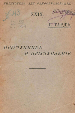 Преступник и преступление | Тард Жан Габриель