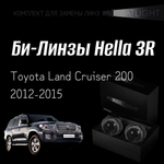 Би-линзы Hella 3R для фар  Toyota Land Cruiser 200 2012-2015, комплект биксеноновых линз, 2 шт