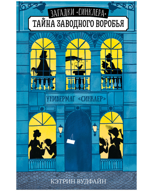 Middle Grade. Загадки "Синклера". Тайна заводного воробья