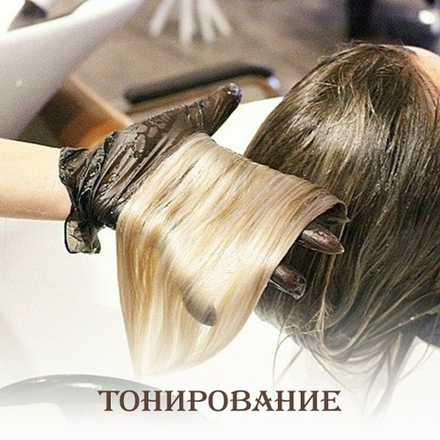 Тонирование