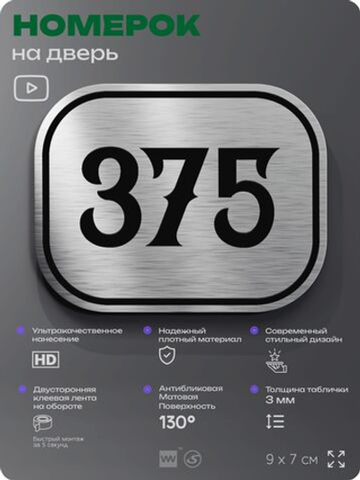 Номерок на дверь квартиры 375, для кабинета, офиса, шильдик 9 х 7 см, брашированная сталь, Айдентика Технолоджи