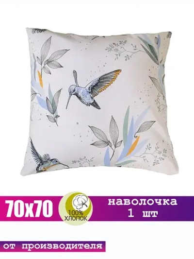 Наволочка 70х70 хлопок