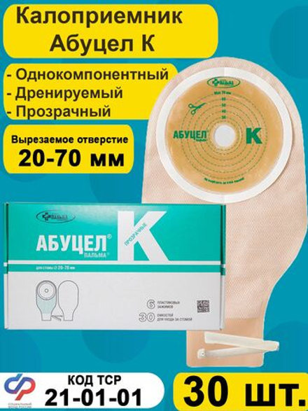 Калоприёмник однокомпонентный АБУЦЕЛ К, 30 шт.