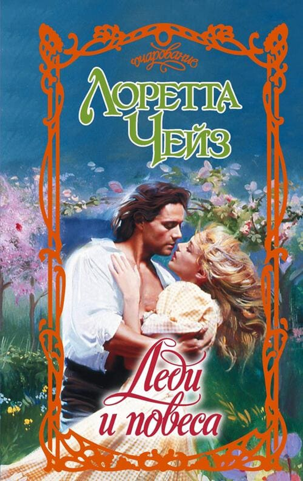 Леди и повеса