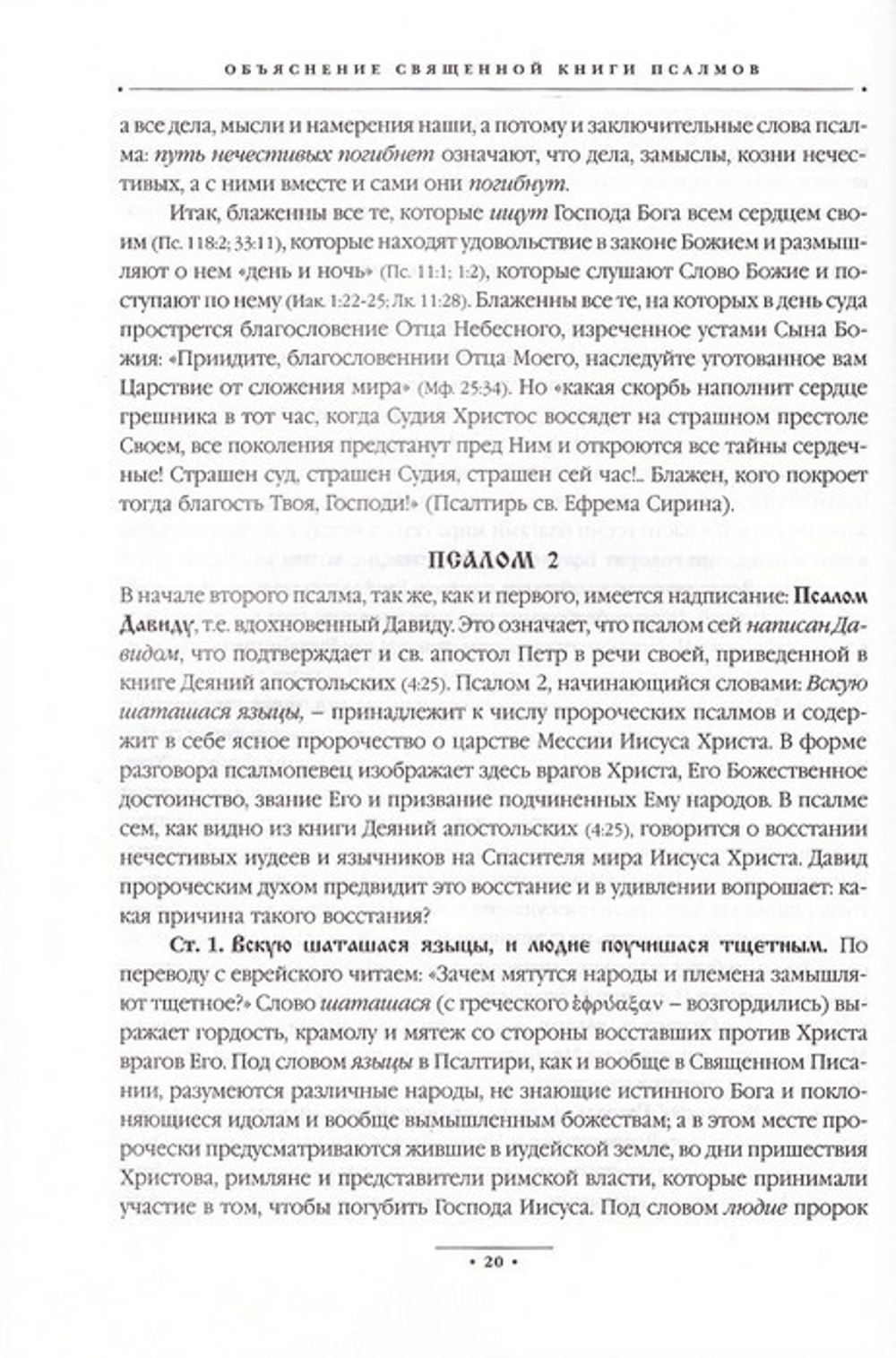 Объяснение священной книги псалмов. Протоиерей Григорий Разумовский