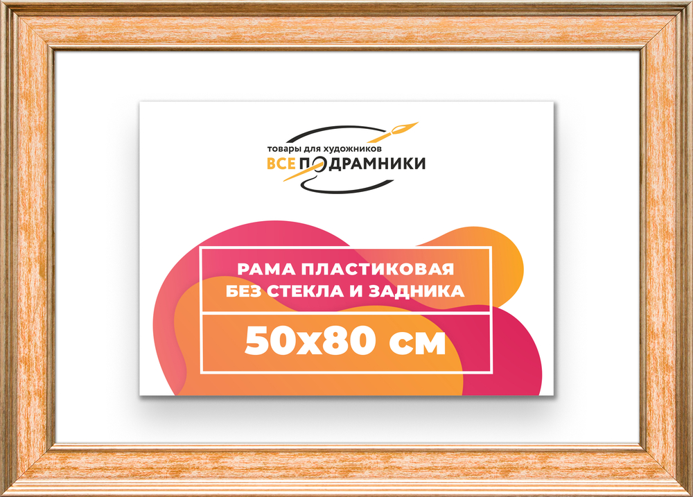 Рама 50x80 для картин и фотографий RP0971550-05
