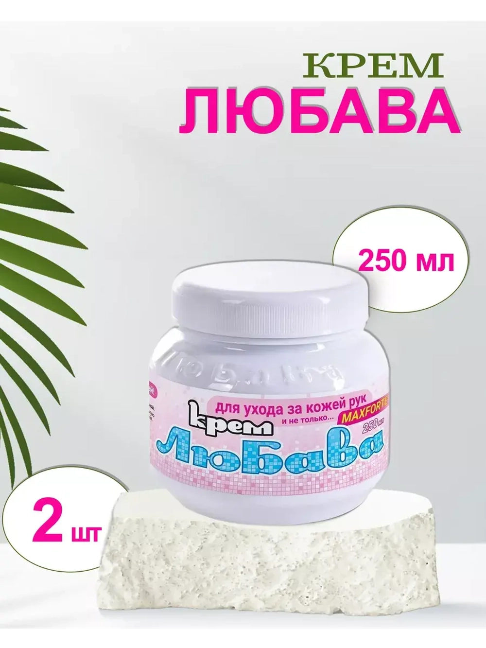 Любава Mахforte Крем для рук и лица питательный 250мл *2шт