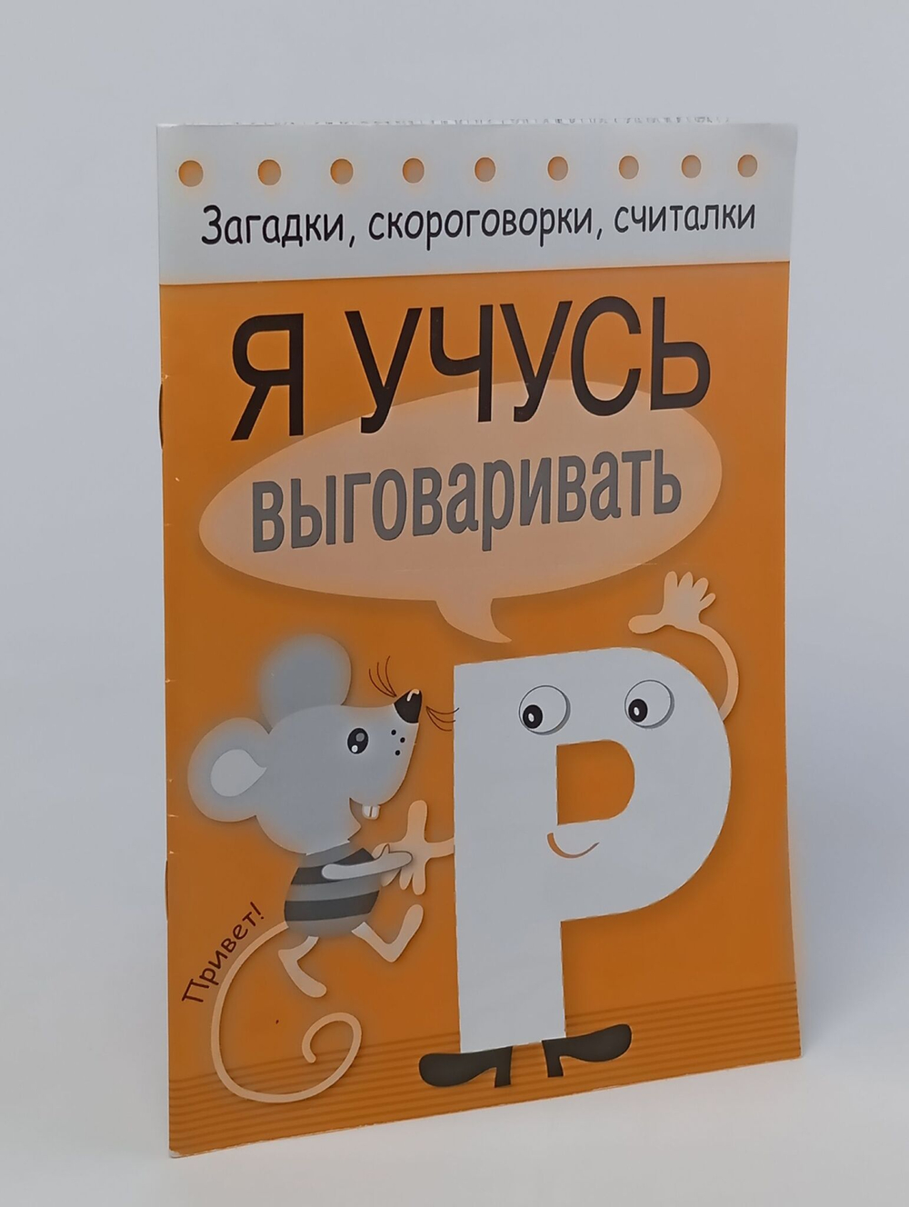 Я учусь выговаривать Р