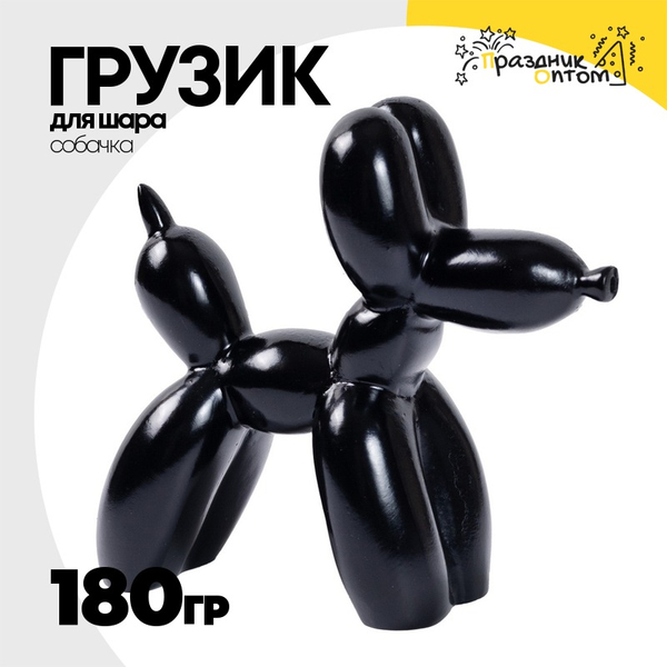 
          Грузик для шара Собачка 180гр (Черный)