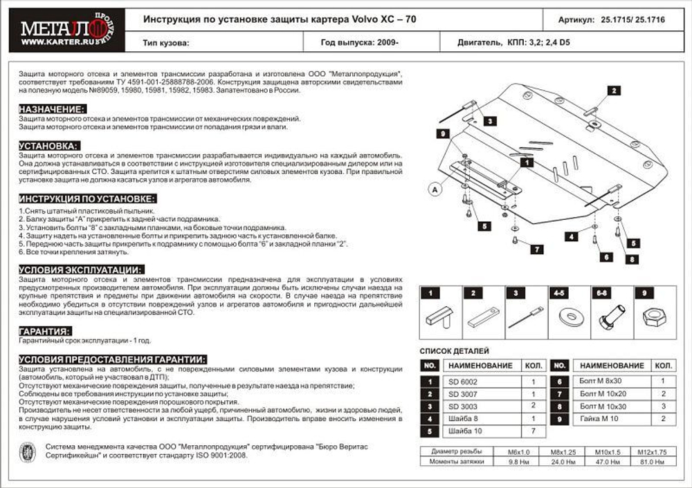 Защита картера и КПП Sheriff для Volvo XC60 I 2008-2013 арт.25.1715