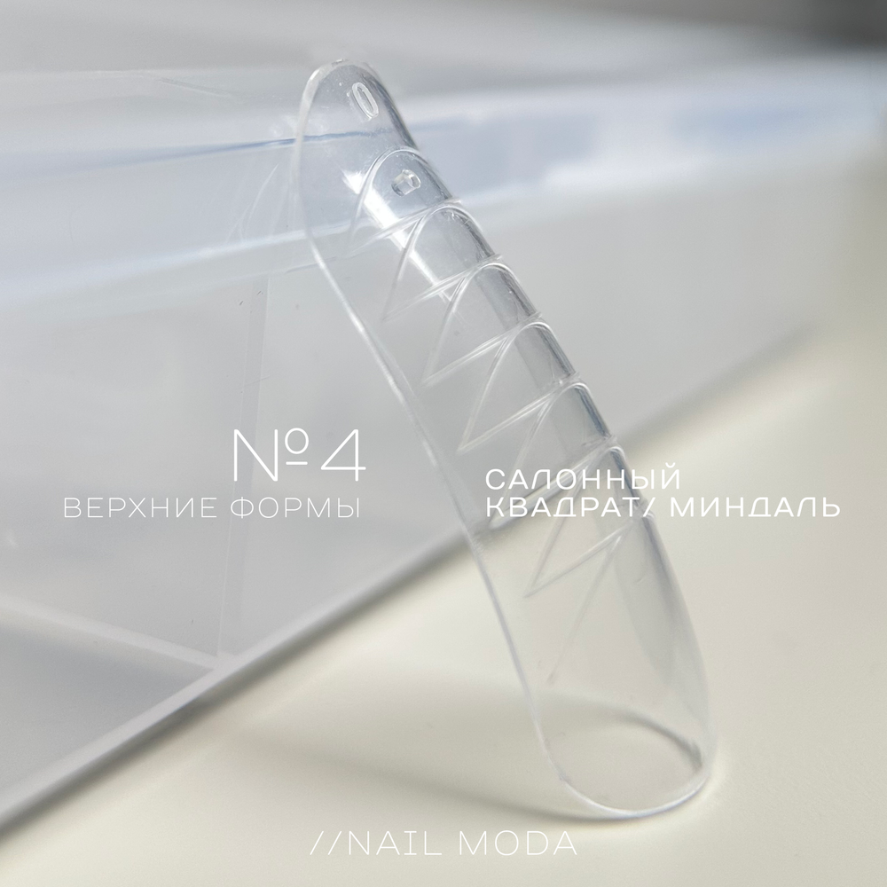 Nail Moda Верхние формы №4 Салонный квадрат миндаль, 120шт