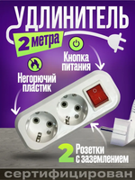 Удлинитель 2 гнезда 2 метра с выключателем