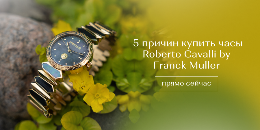 5 причин купить часы Roberto Cavalli by Franck Muller прямо сейчас