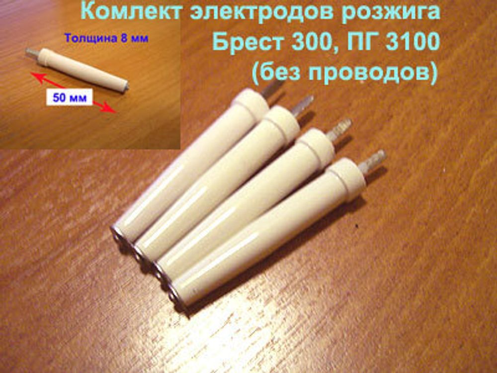 Комплект электродов для газовой плиты Гефест ПГ 300, ПГ 3100, ПГ 1100, ПГ 1457 без провода (старый образец)