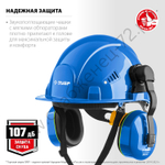 ЗУБР ВЕГА-27 защита до 107дБ, с креплением на каску, противошумные наушники (11371)