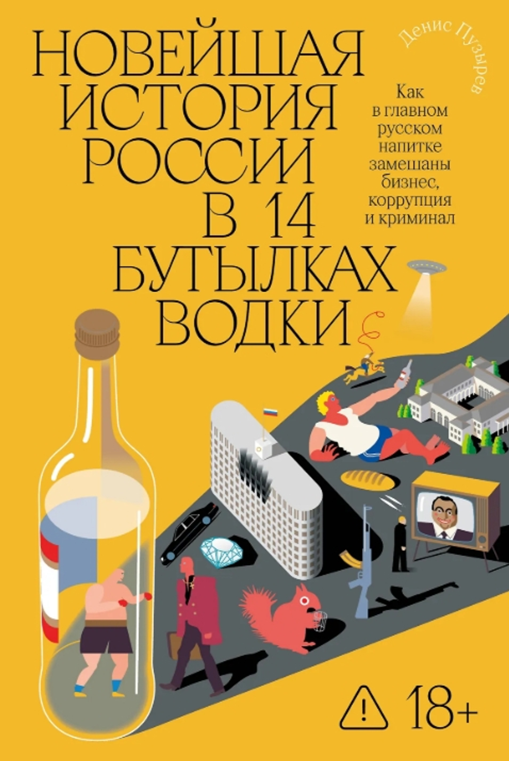 Новейшая история России в 14 бутылках водки