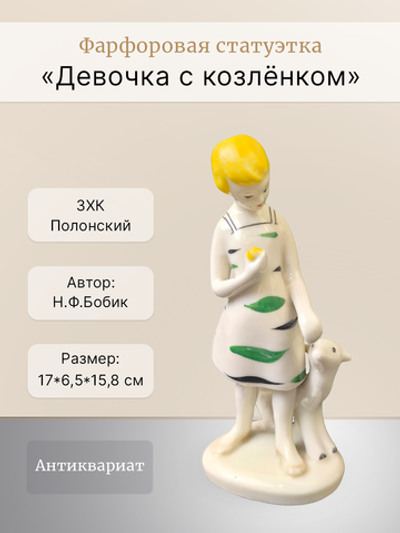 Фарфоровая статуэтка "Девочка с козлёнком" Полонский ЗХК