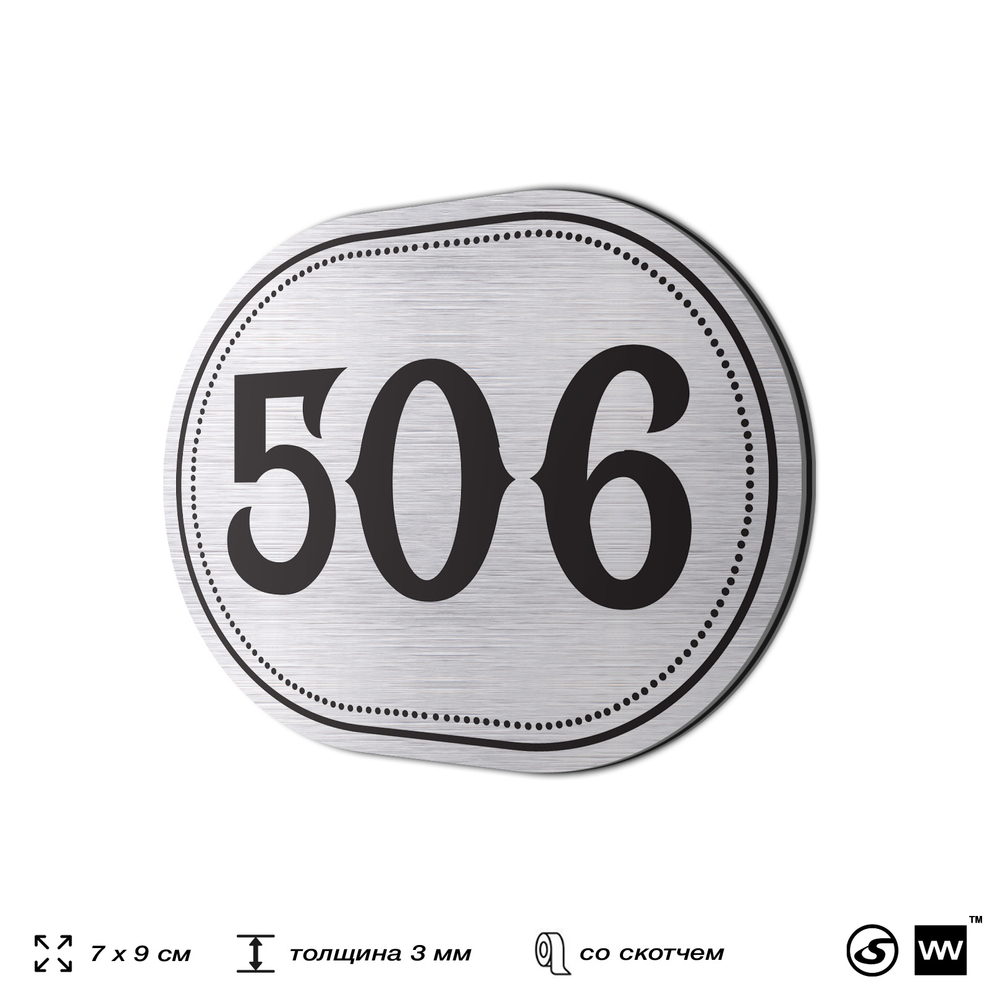 Номерок на дверь квартиры 506, для кабинета, офиса, шильдик 9 х 7 см, серебристый, Айдентика Технолоджи