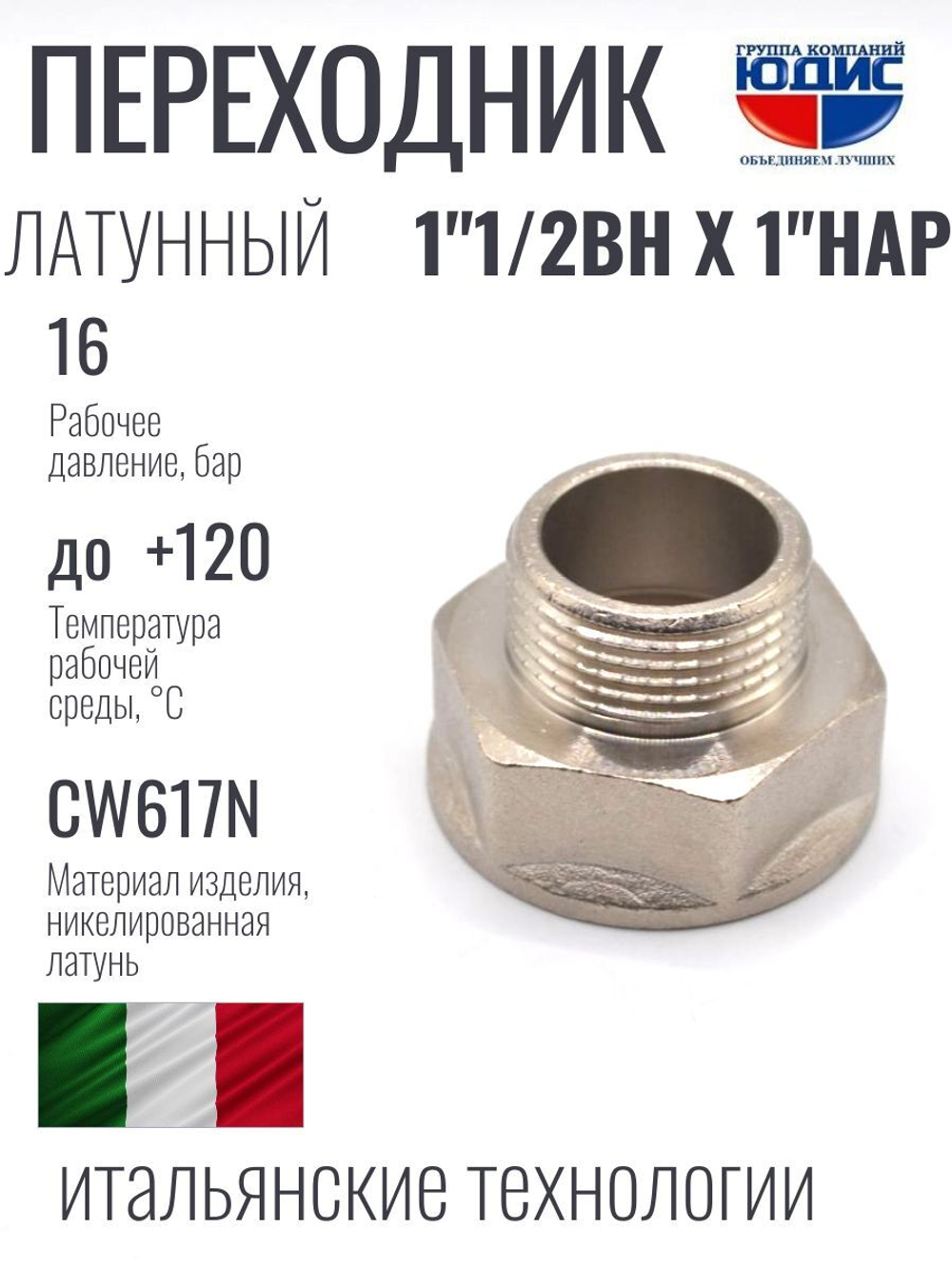НИКЕЛЬ Переходник 1"1/2 г *1" ш  ViEiR (75/5шт)