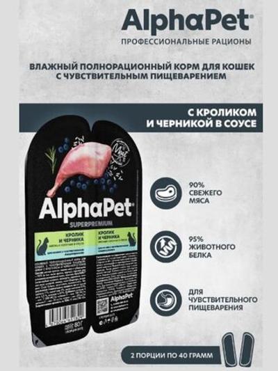 Влажный корм для кошек c чувствительным пищеварением AlphaPet Superpremium, кролик и черника, мясные кусочки в соусе, 80гр. В комплекте 15 шт