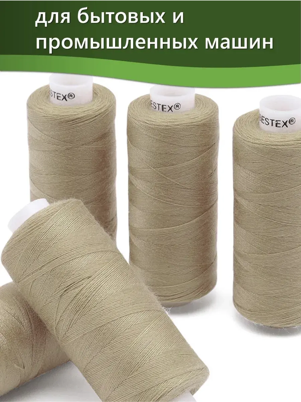 Нитки BESTEX для швейных машин и оверлока 40/2, упаковка 5 шт, цвет 282 светлый пастельно-бежевый