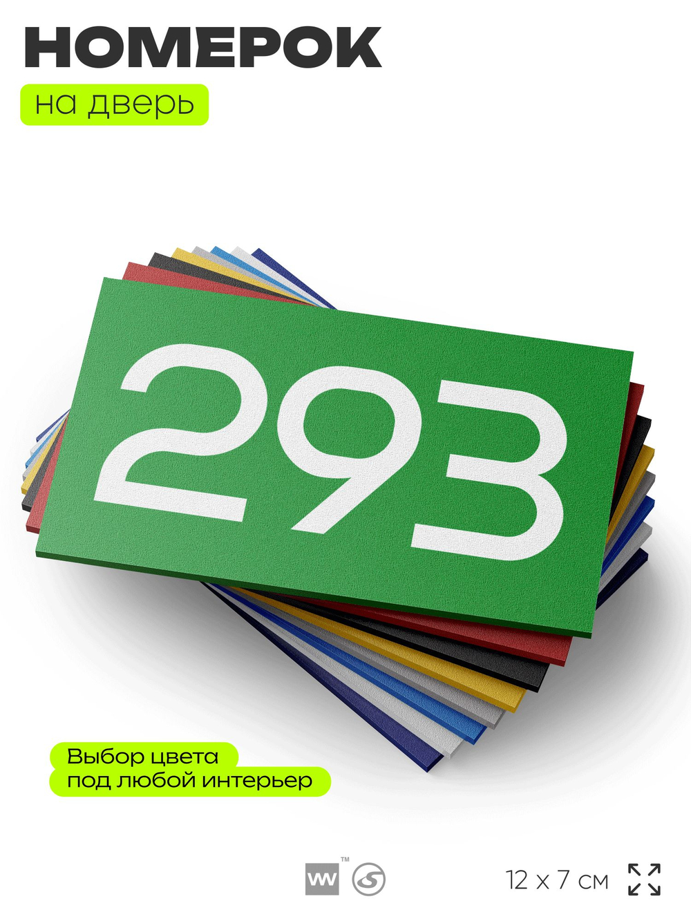 Номер на дверь 293, табличка на дверь для офиса, квартиры, кабинета, аудитории, склада, зеленая 120х70 мм, Айдентика Технолоджи