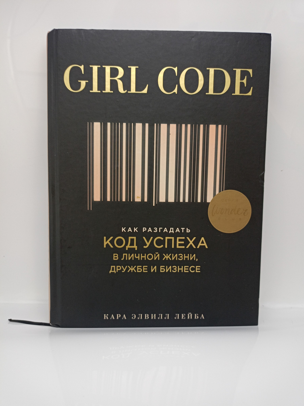 Girl code. Как разгадать код успеха в личной жизни, дружбе и бизнесе. Кара Элвилл Лейба