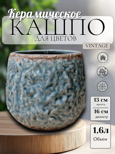 44.019.16 Кашпо Vintage d16; h13 см коричневый