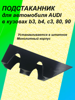 Подстаканник для автомобиля AUDI B3 B4 C3 80 90