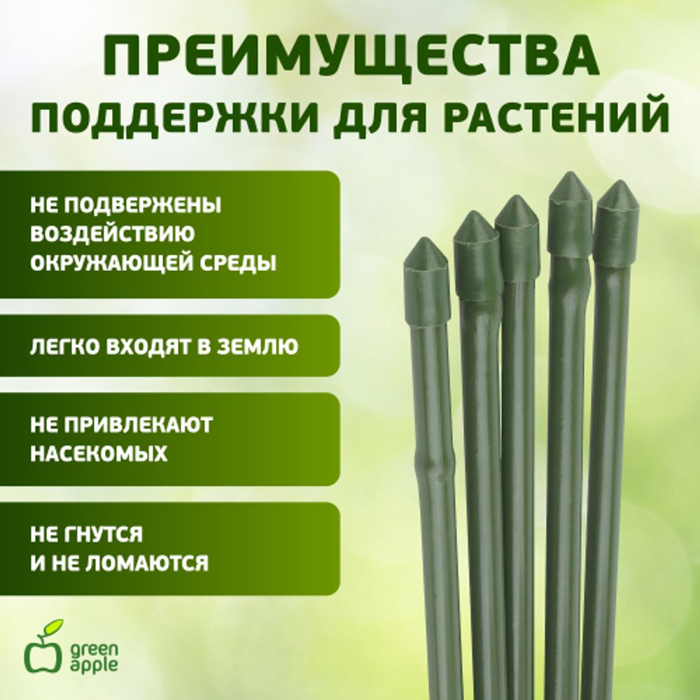 GCSB-11-75 GREEN APPLE Поддержка металл в пластике стиль бамбук 75cм o 11мм 5шт (Набор 5 шт) | GREEN APPLE