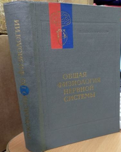 Общая физиология нервной системы