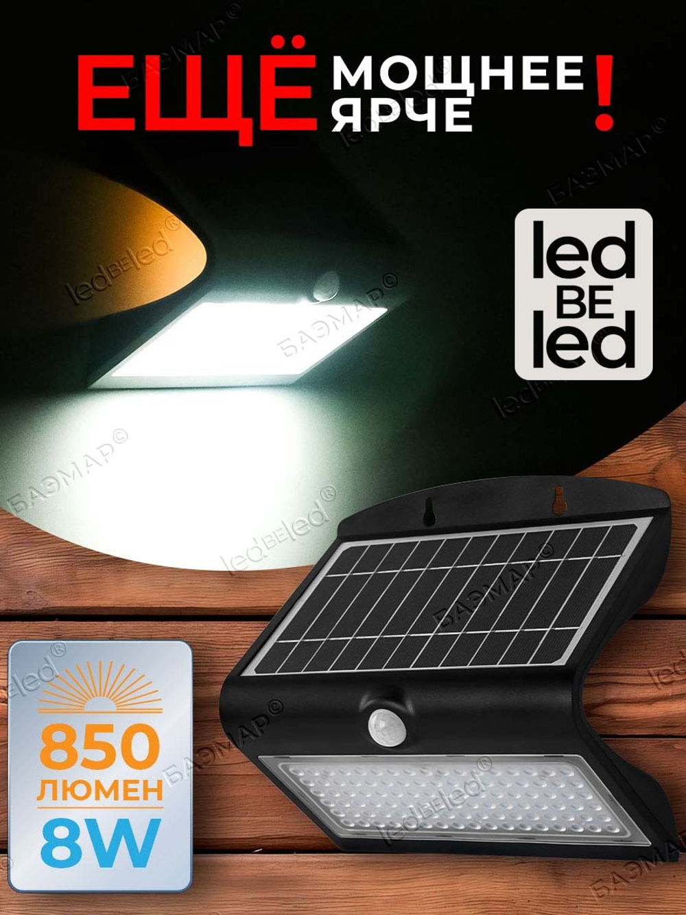 Уличный светильник на солнечной батарее с датчиком движения и света ledBEled 8W 850LM, настенный светодиодный фонарь