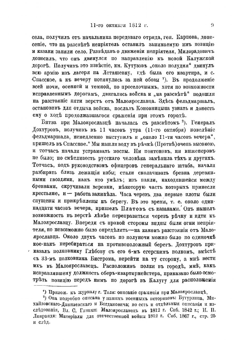 Отечественная война 1812 г. От Малоярославца до Березины | Попов Александр Николаевич