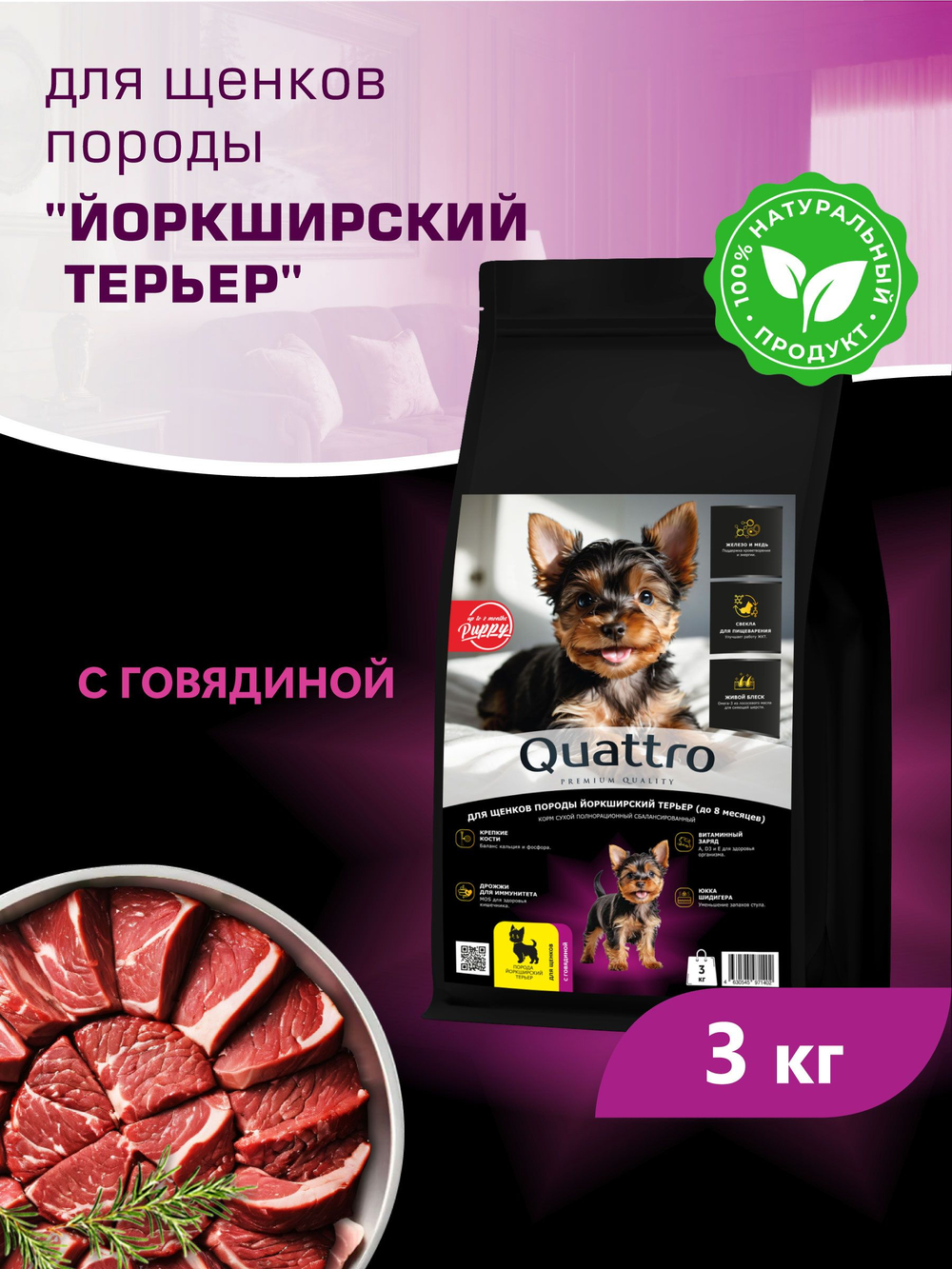 Корм сухой для щенков породы Йоркширский терьер, с говядиной, 3 кг, QUATTRO