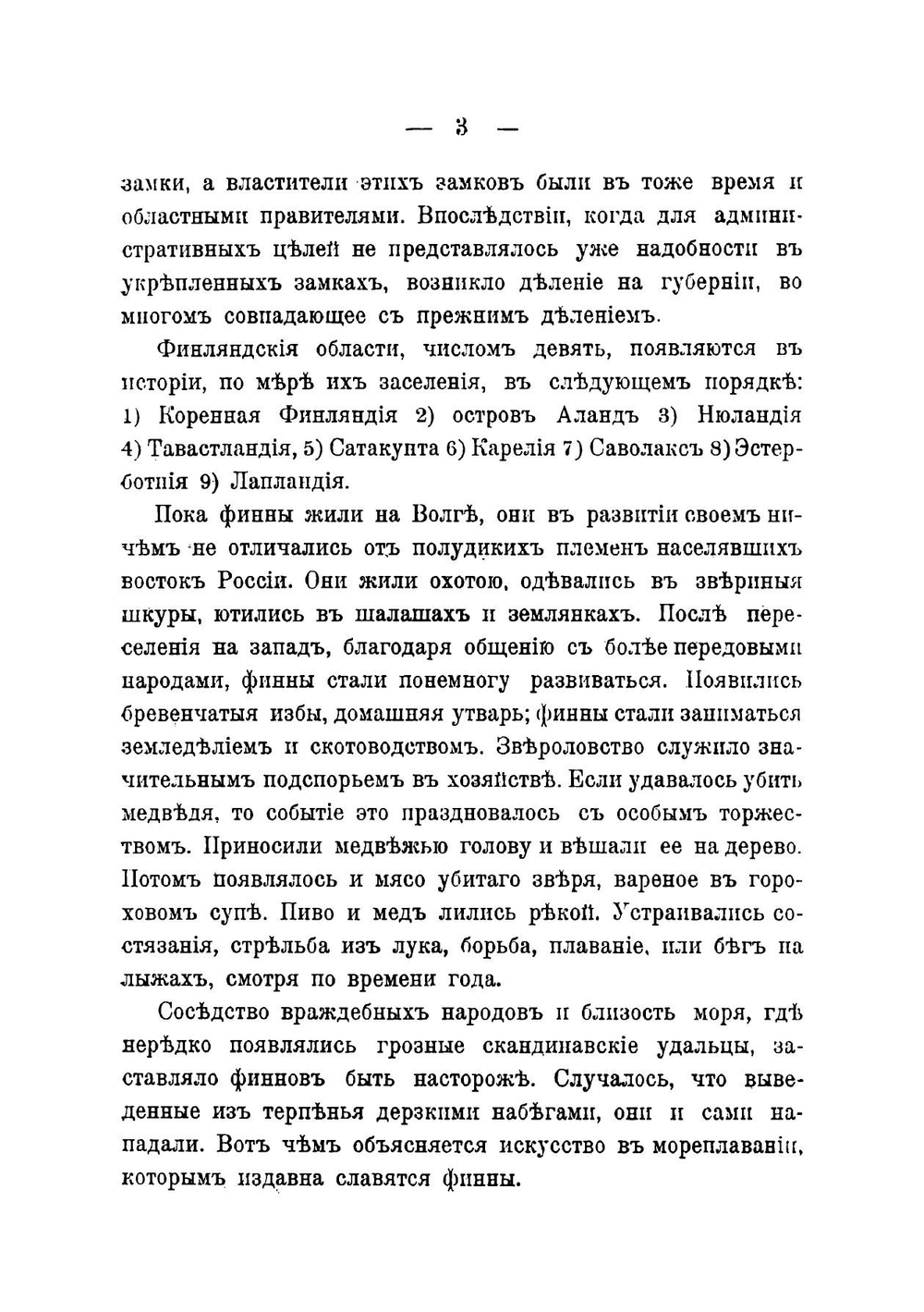 Очерки исторiи Финляндiи отъ древнейшихъ временъ до начала XX столетiя | М. А. Лялина